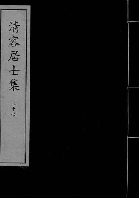 《清容居士集》元刻本_卷二十七