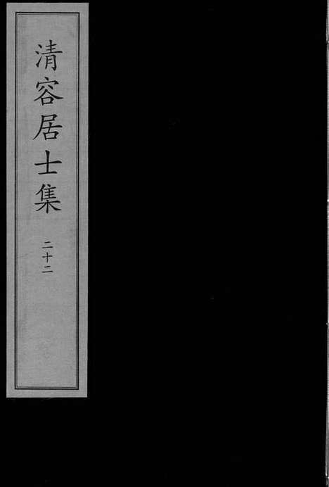 《清容居士集》元刻本_卷二十二