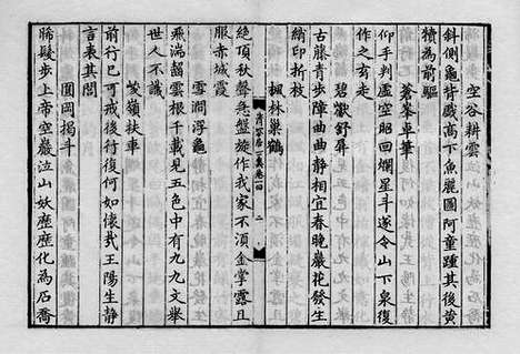 《清容居士集》元刻本_卷十一