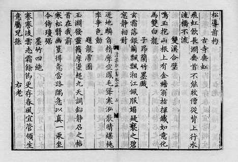 《清容居士集》元刻本_卷十一