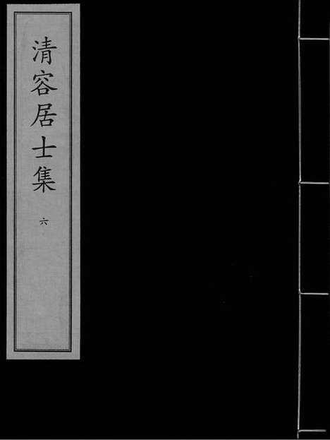 《清容居士集》元刻本_卷六