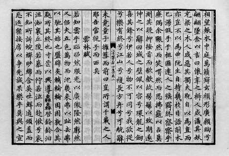 《清容居士集》元刻本_卷三