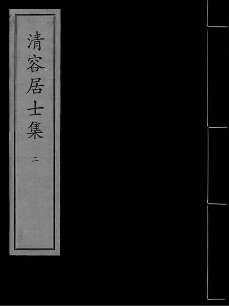 《清容居士集》元刻本_卷二