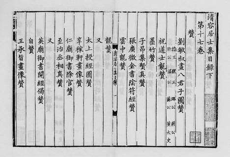 《清容居士集》元刻本_卷二