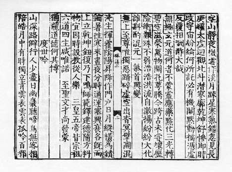 《棲霞长春子丘神仙磻溪集》金刻本_卷二