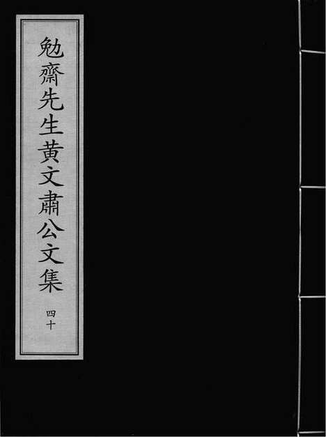 《勉斋先生黄文肃公文集》元刻延祐二年重修本_卷四十