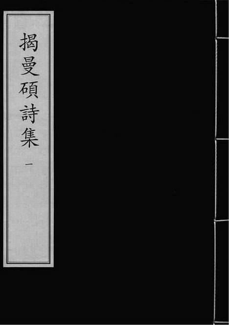 《揭曼硕诗集》元至元六年日新堂刻本_卷一