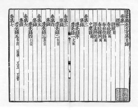 《豫章罗先生文集》元至正二十五年豫章书院刻本_卷一