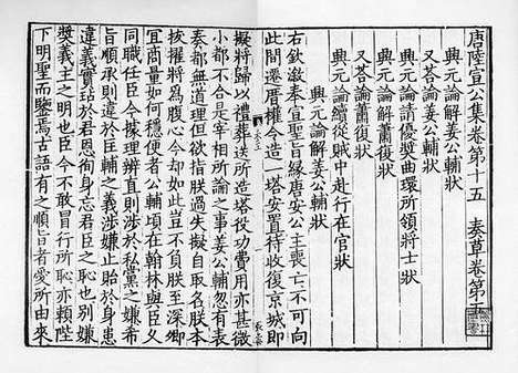 《唐陆宣公集》元刻本_卷七