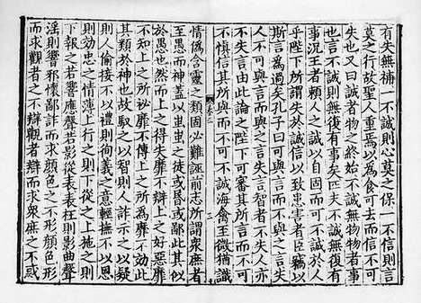 《唐陆宣公集》元刻本_卷六