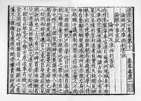 《唐陆宣公集》元刻本_卷五