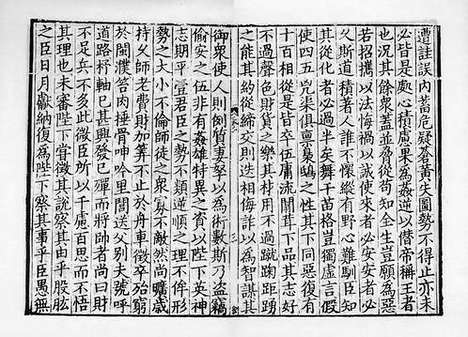 《唐陆宣公集》元刻本_卷五