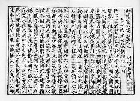 《唐陆宣公集》元刻本_卷二