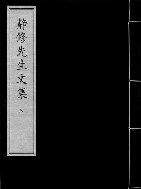 《静修先生文集》(元)刘因》撰_元至顺元年宗文堂刻本_卷八