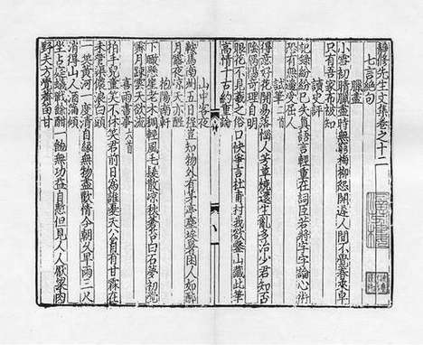 《静修先生文集》(元)刘因》撰_元至顺元年宗文堂刻本_卷五