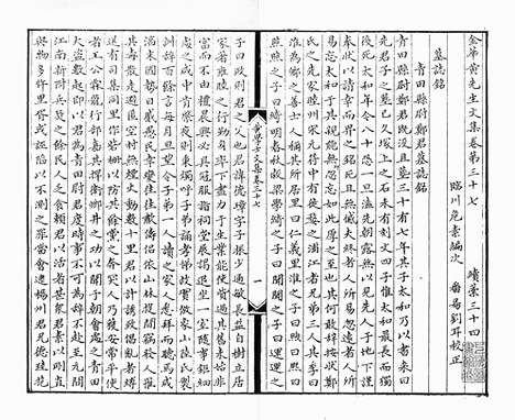 《金华黄先生文集》元刻本_卷十八