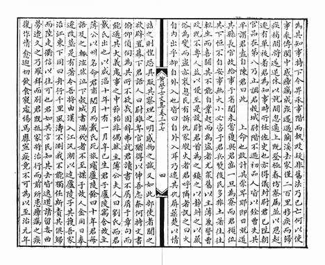 《金华黄先生文集》元刻本_卷十八