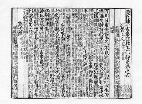 《黃氏補千家注紀年杜工部詩史》元至元二十四年詹光祖月崖书堂刻本_卷六