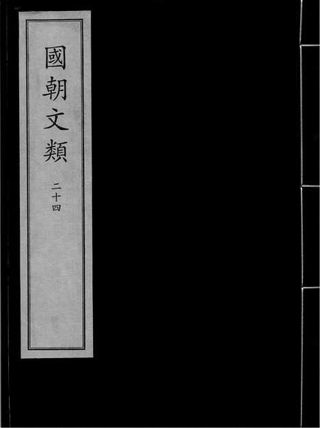 《国朝文类》元至元至正间西湖书院刻明修本_卷二十四