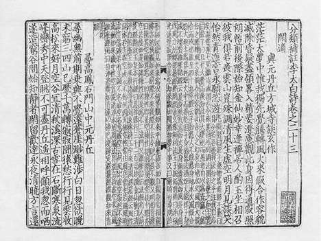 《分类补註李太白诗》元建安余氏勤有堂刻本_卷八