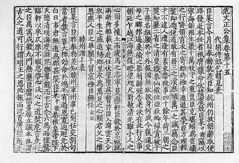 《范文正公集》元天历至正间褒贤世家家塾岁寒堂刻本_卷五