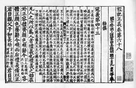 《礼记正义》宋绍熙三年两浙东路茶盐司刻宋元递修本_卷三十九