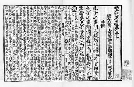 《礼记正义》宋绍熙三年两浙东路茶盐司刻宋元递修本_卷六