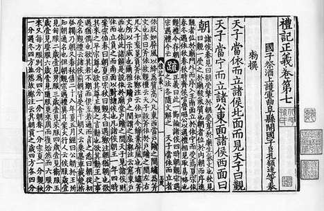 《礼记正义》宋绍熙三年两浙东路茶盐司刻宋元递修本_卷四