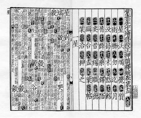 《紫云先生增修校正押韵释疑》宋刻本_卷九