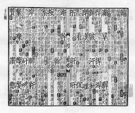 《紫云先生增修校正押韵释疑》宋刻本_卷八