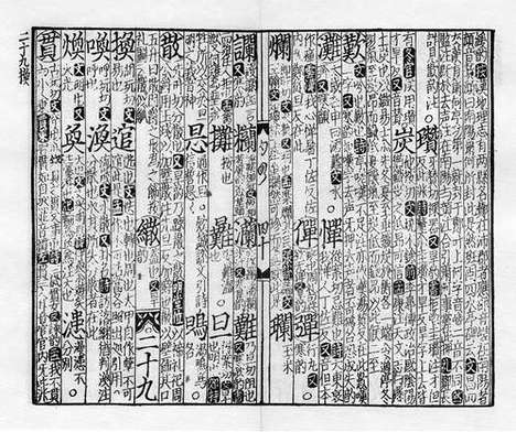 《紫云先生增修校正押韵释疑》宋刻本_卷八