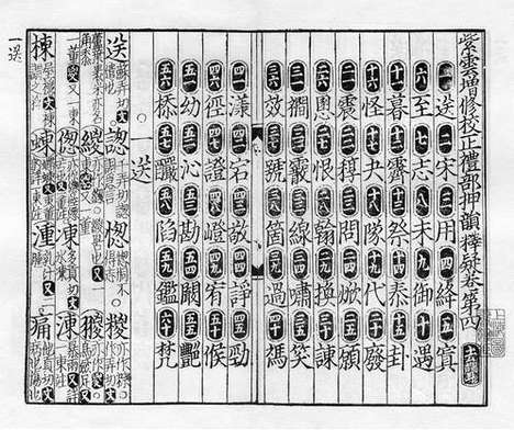 《紫云先生增修校正押韵释疑》宋刻本_卷七