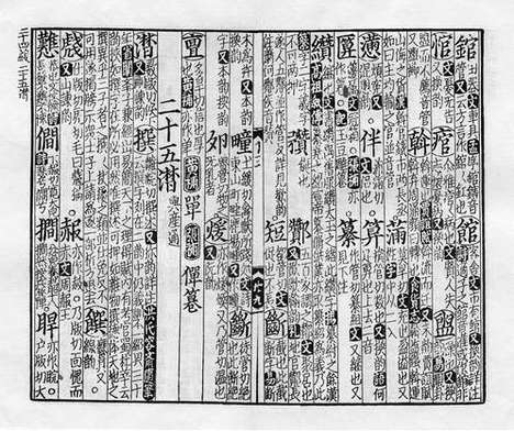 《紫云先生增修校正押韵释疑》宋刻本_卷六