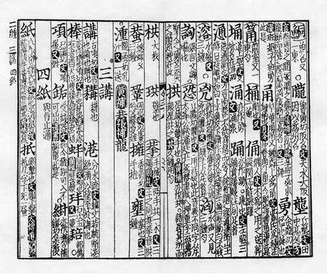 《紫云先生增修校正押韵释疑》宋刻本_卷五