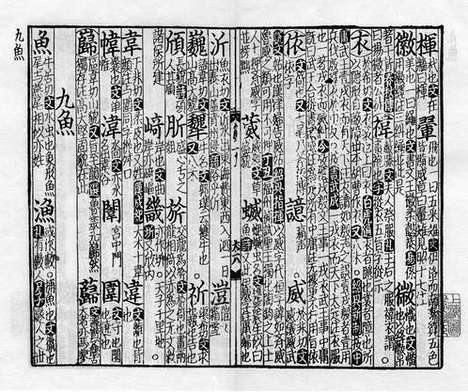 《紫云先生增修校正押韵释疑》宋刻本_卷二