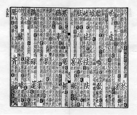 《紫云先生增修校正押韵释疑》宋刻本_卷二