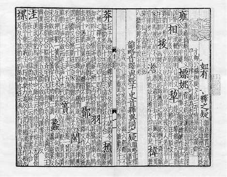 《紫云先生增修校正押韵释疑》宋刻本_卷一