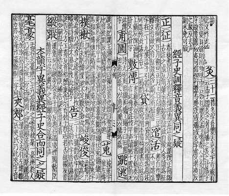 《紫云先生增修校正押韵释疑》宋刻本_卷一