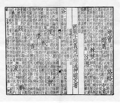 《紫云先生增修校正押韵释疑》宋刻本_卷一