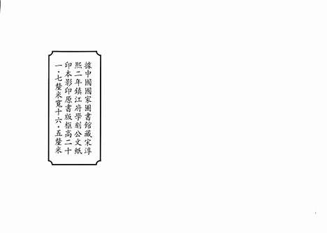 《新定三礼图》宋淳熙二年镇江府学刻公文纸印本_卷一