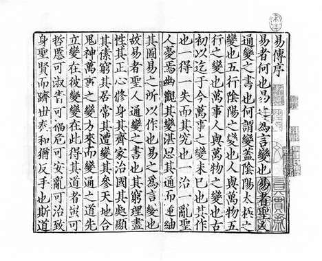 《张先生校正杨宝学易传》宋刻本_卷一