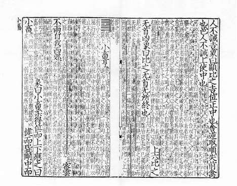 《张先生校正杨宝学易传》宋刻本_1_卷二