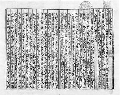 《童溪王先生易传》宋开禧元年建安刘日新宅三桂堂刻本_卷八