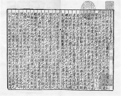 《童溪王先生易传》宋开禧元年建安刘日新宅三桂堂刻本_卷四