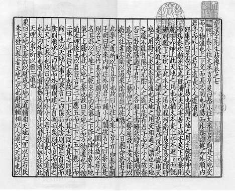 《童溪王先生易传》宋开禧元年建安刘日新宅三桂堂刻本_卷三