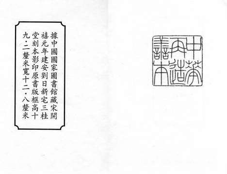 《童溪王先生易传》宋开禧元年建安刘日新宅三桂堂刻本_卷一