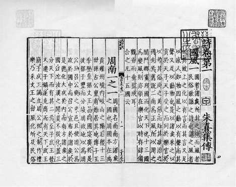 《诗集传》宋刻本_卷一