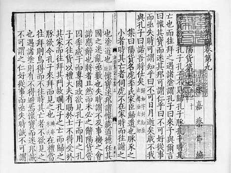 《论语集说》宋淳祐六年湖頖刻本_卷九