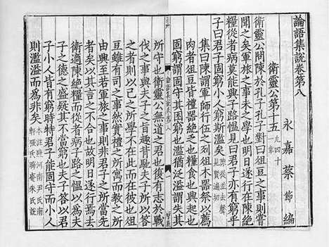 《论语集说》宋淳祐六年湖頖刻本_卷八