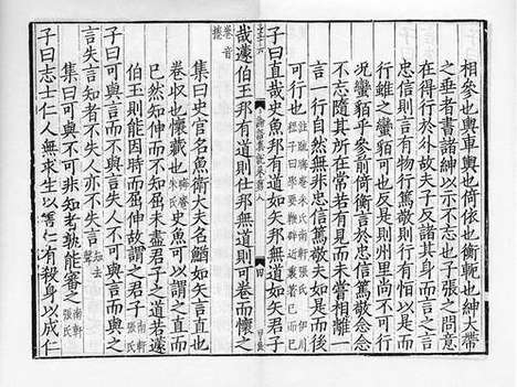 《论语集说》宋淳祐六年湖頖刻本_卷八